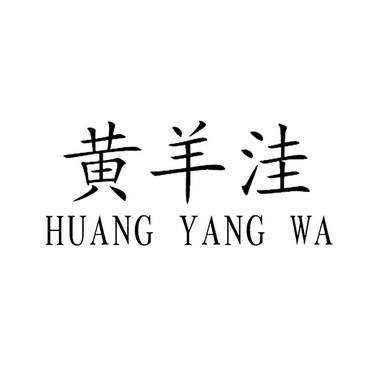 皇羊王 - 企业商标大全 - 商标信息查询 - 爱企查