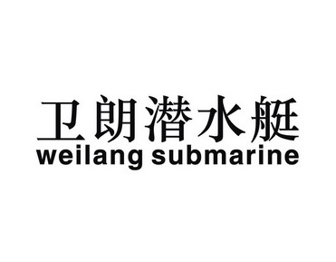 卫朗 潜水艇 weilang submarine商标注册申请