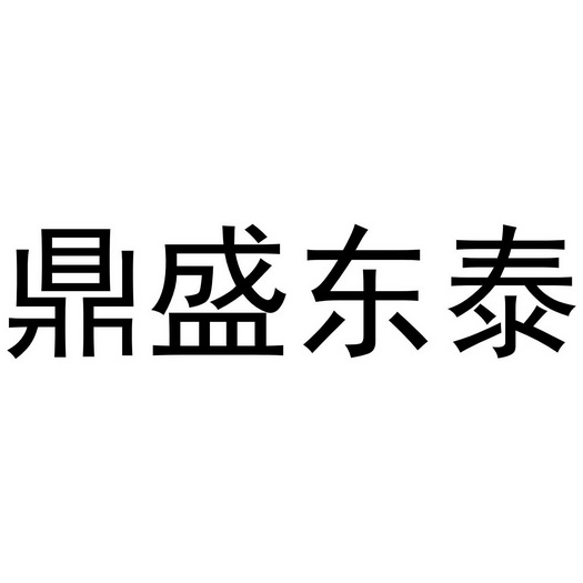 东泰申请/注册号:50026750申请日期:2020-09-24国际分类:第29类-食品