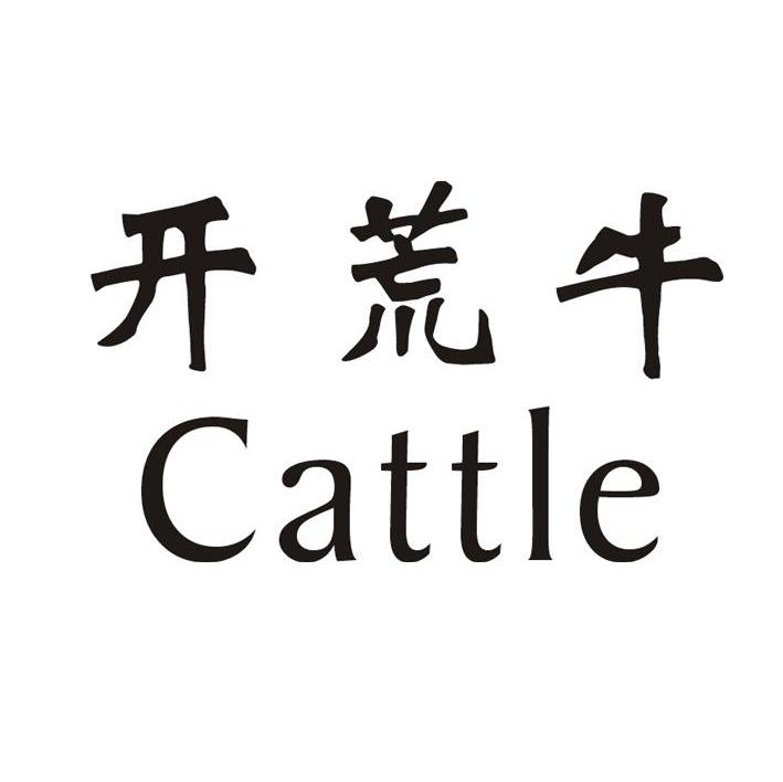  em>开荒 /em> em>牛 /em>  em>cattle /em>