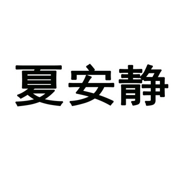 2006-07-20国际分类:第05类-医药商标申请人:曹红艺办理/代理机构