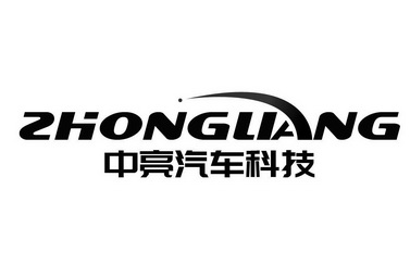 中亮汽车科技 zhongliang 商标注册申请