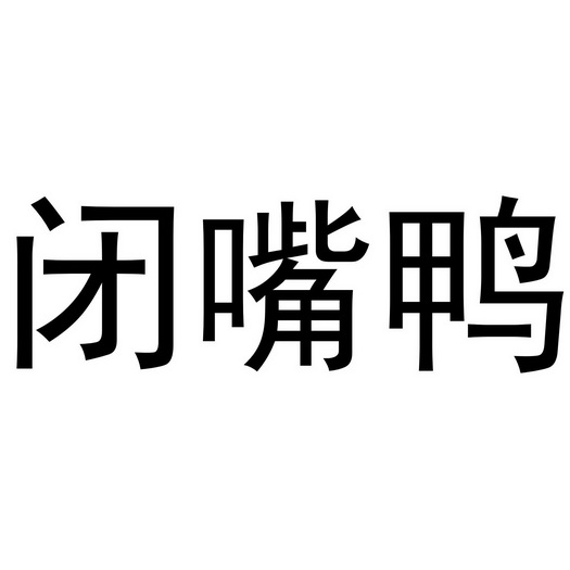 闭嘴鸭 - 商标 - 爱企查