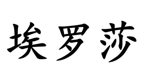 em>埃罗莎/em>