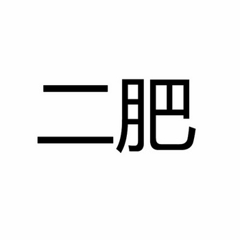  em>二肥 /em>