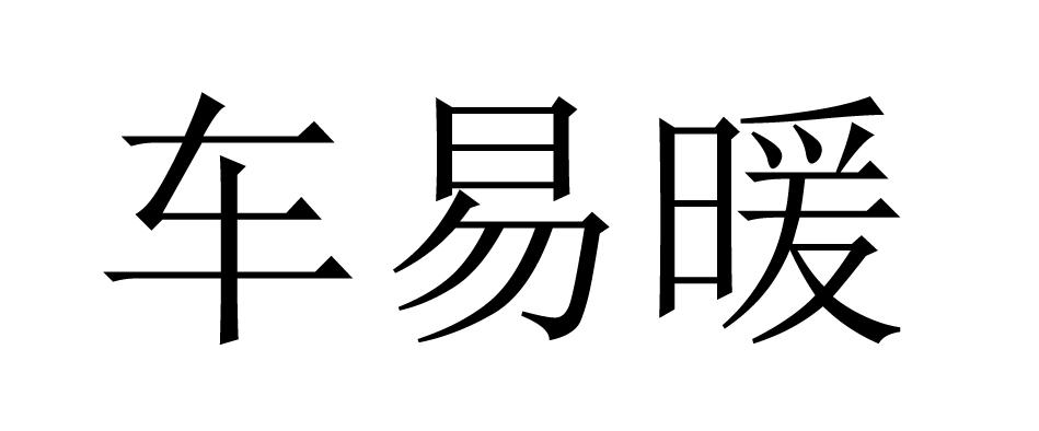 第35类-广告销售商标申请人:许昌耀邦智能科技有限公司办理/代理机构