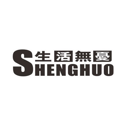 生活无忧 shenghuo                         