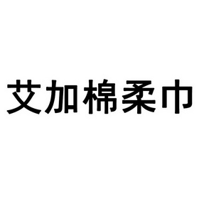 艾加棉柔巾                                