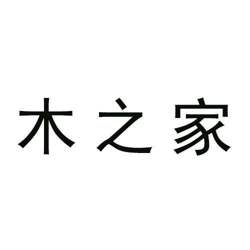  em>木 /em> em>之 /em>家