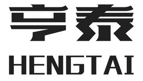 亨泰- 商标 - 爱企查