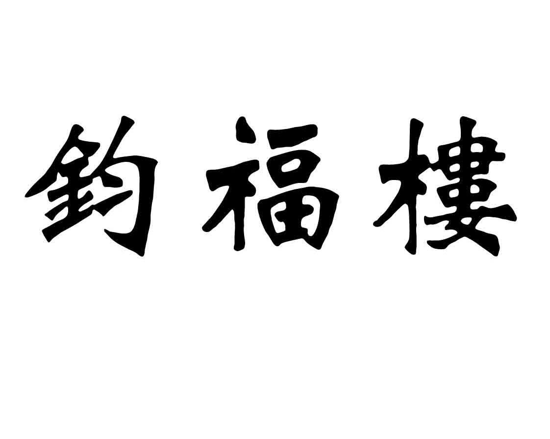 em>钧/em em>福/em>楼