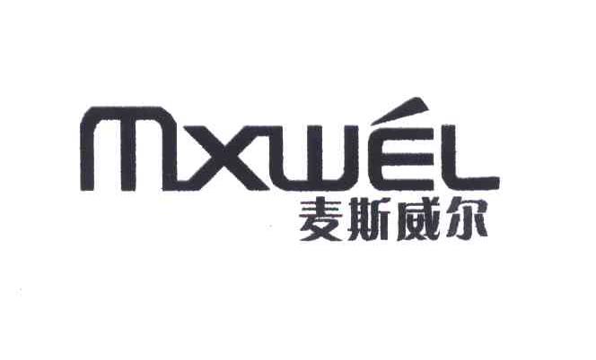 麥斯威爾mxwel - 企業商標大全 - 商標信息查詢 - 愛企查