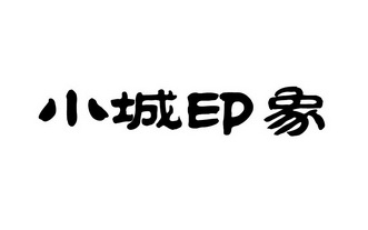  em>小城 /em> em>印象 /em>