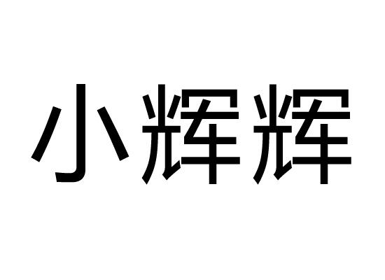 小辉狐 - 企业商标大全 - 商标信息查询 - 爱企查