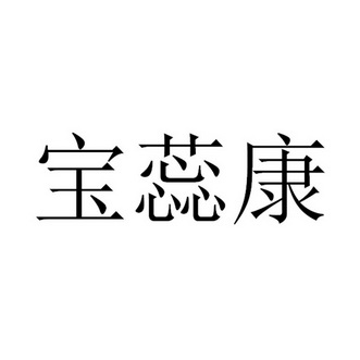 宝蕊康