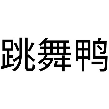 跳舞鸭