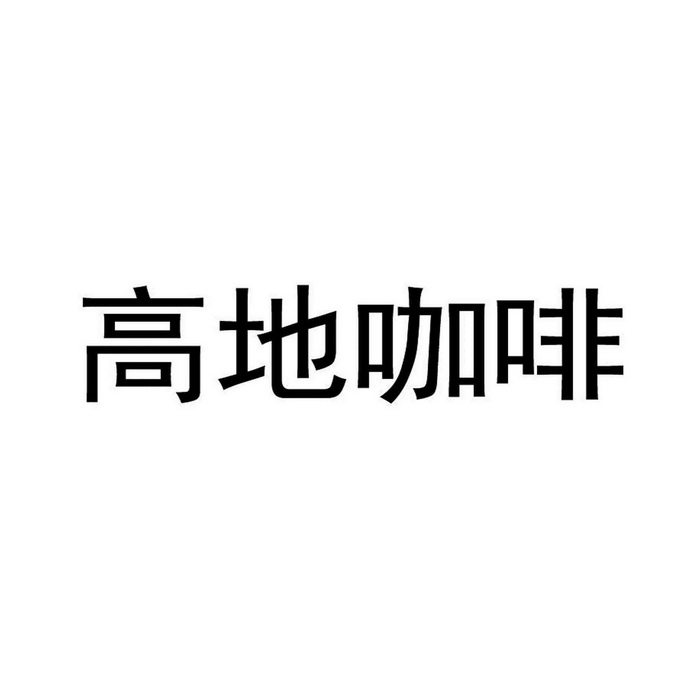  em>高地 /em> em>咖啡 /em>