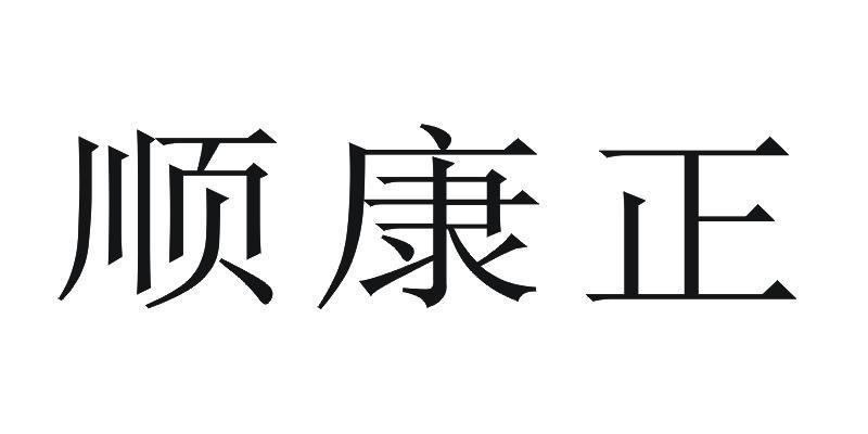 順康正_企業商標大全_商標信息查詢_愛企查