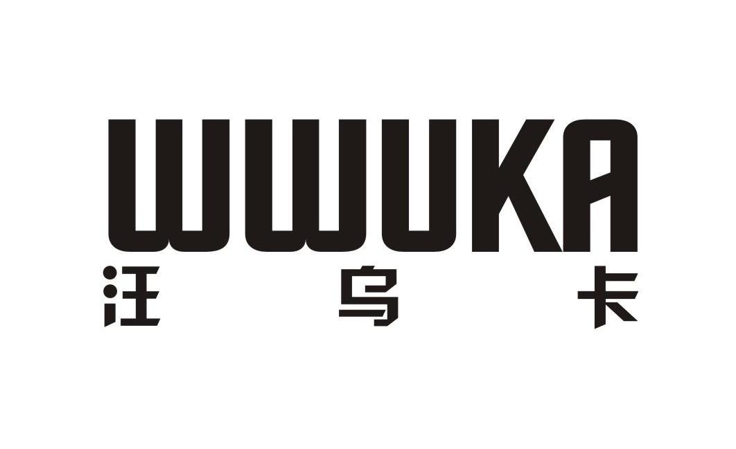 汪乌卡 wwuka