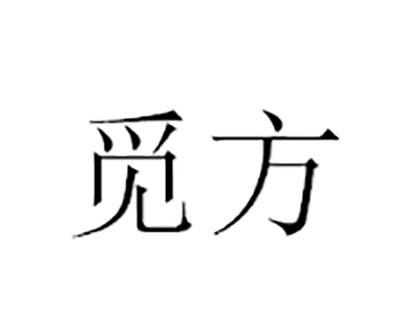 觅方 商标注册申请