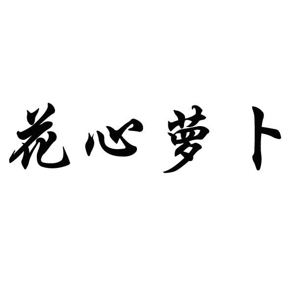 花心萝卜
