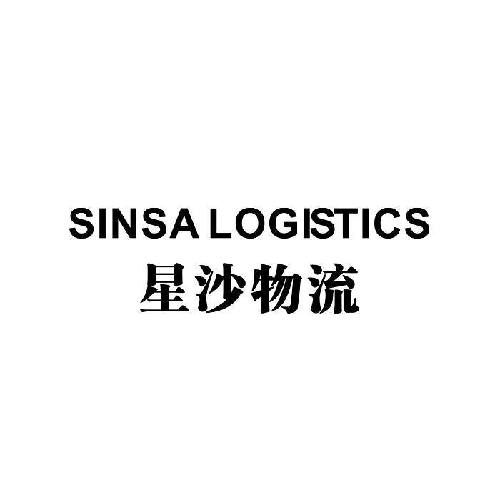  em>星沙 /em> em>物流 /em> sinsa logistics