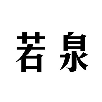 若泉- 商标 - 爱企查