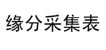  em>缘分 /em> em>采集 /em> em>表 /em>