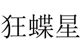 商标详情申请人:广州威蝶尔文体用品有限公司 办理/代理机构:中山市知