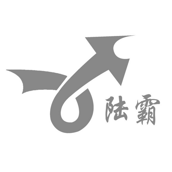 em>陆霸/em>