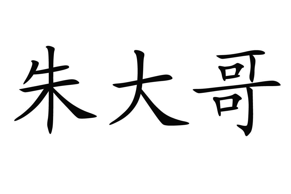 朱大哥