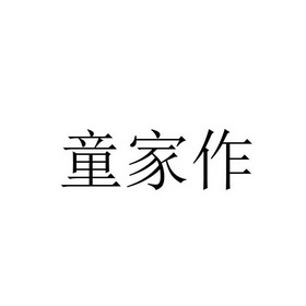 童家作 - 企业商标大全 - 商标信息查询 - 爱企查