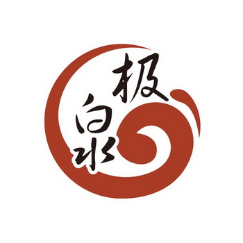 极泉
