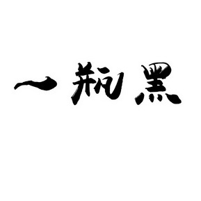 一瓶黑商标注册申请