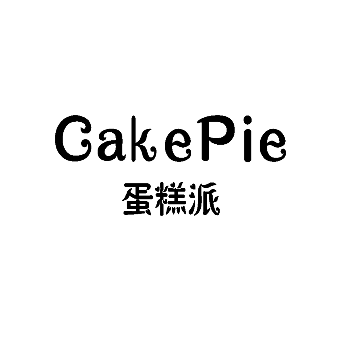 蛋糕 派 cakepie商标注册申请完成