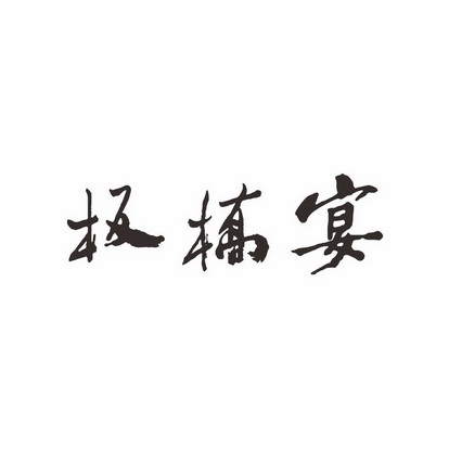 板橋宴商標註冊申請申請/註冊號:60057319申請日期:2021-10-25國際