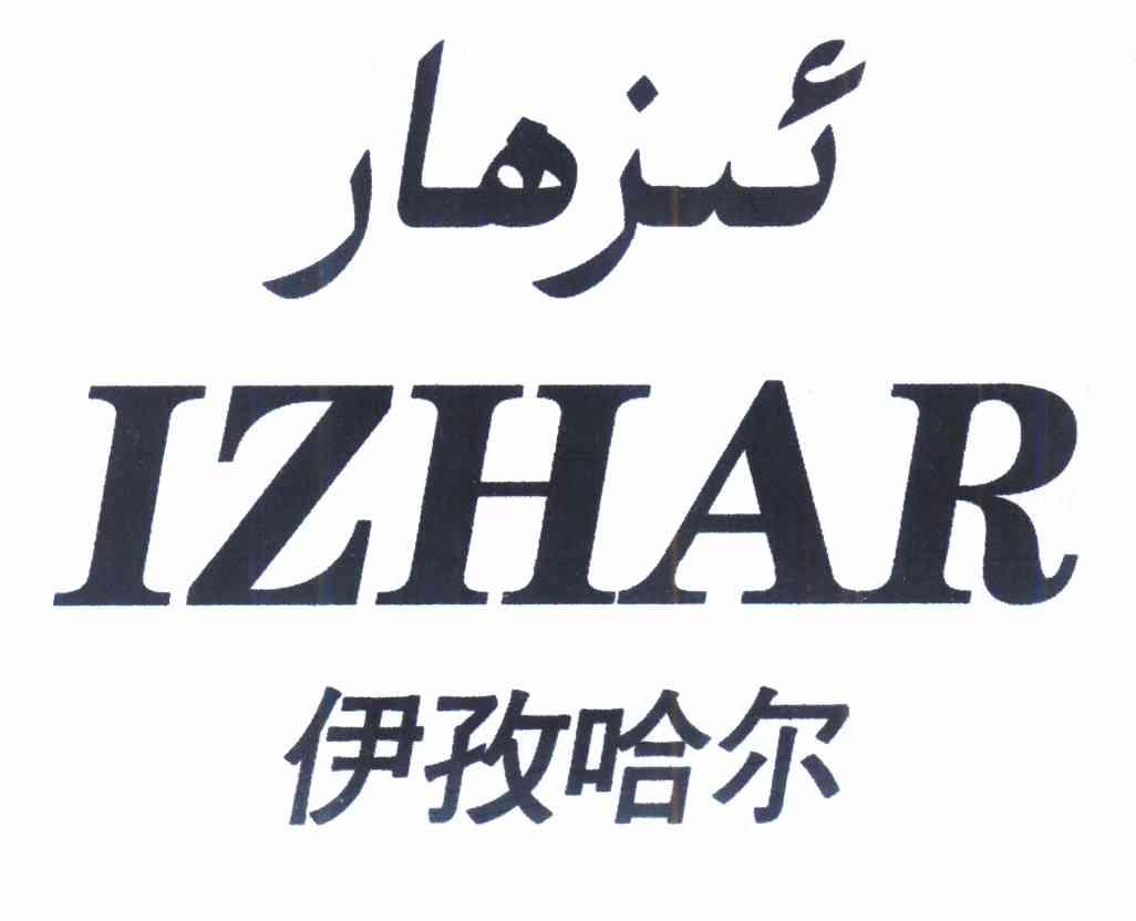 艾则孜·努尔麦提办理/代理机构:新疆欧格纳文化传媒有限公司伊姿哈迩