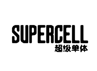 超级单体 supercell                        