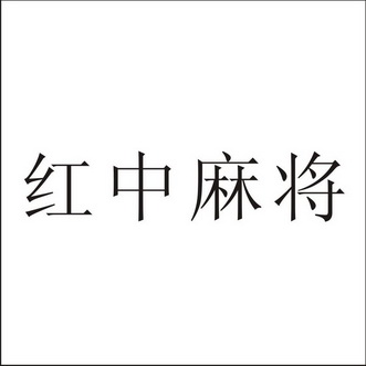 红中麻将商标注册申请申请/注册号:21221348申请日期