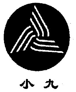 小九                                      