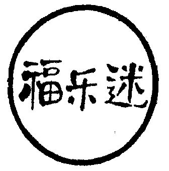  em>福 /em> em>乐迷 /em>