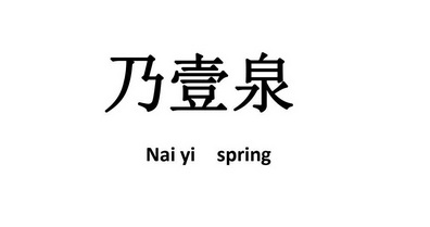 乃一泉 nai yi spring