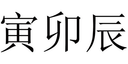 寅 em>卯 /em> em>辰 /em>