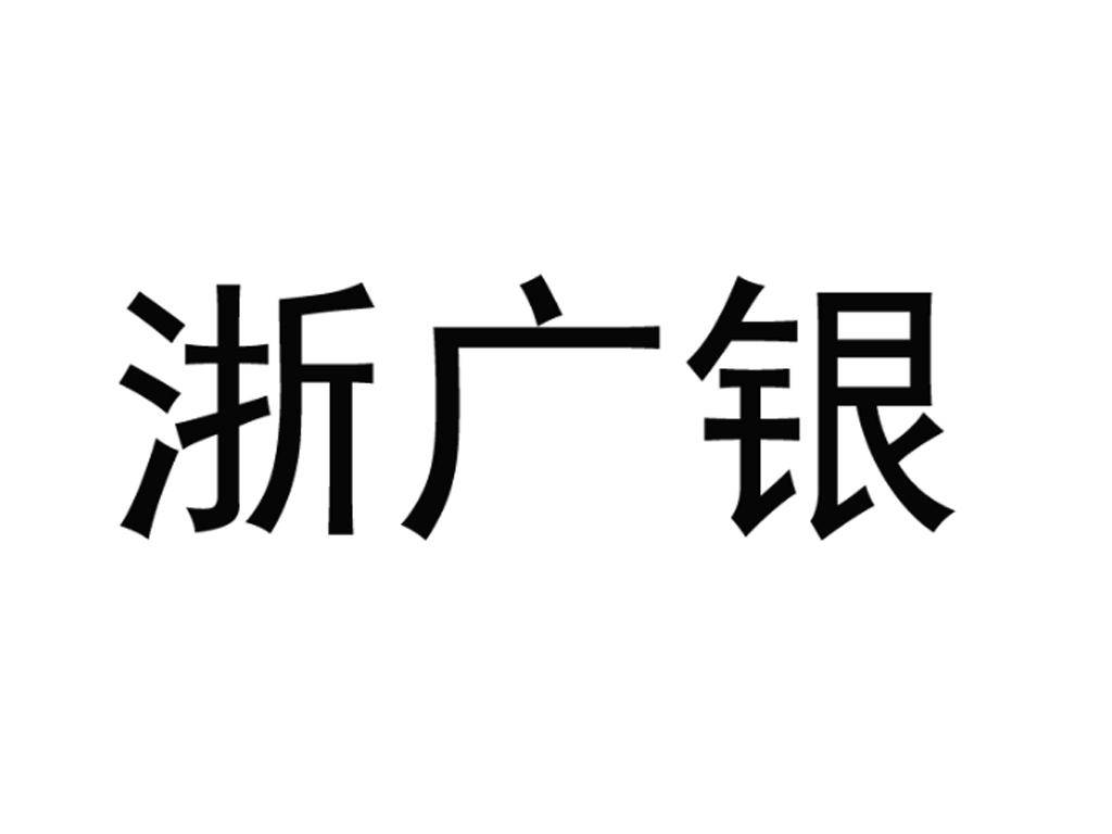  em>浙廣 /em>銀