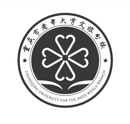 重庆市老年大学文旅分校 商标注册申请
