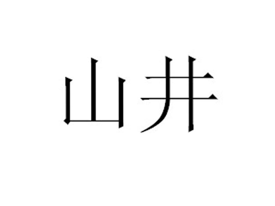  em>山井 /em>
