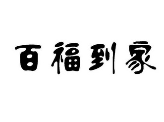 正信(北京)知识产权服务有限公司百福到家商标注册申请申请/注册号