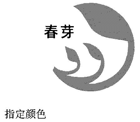 春芽 logo图片