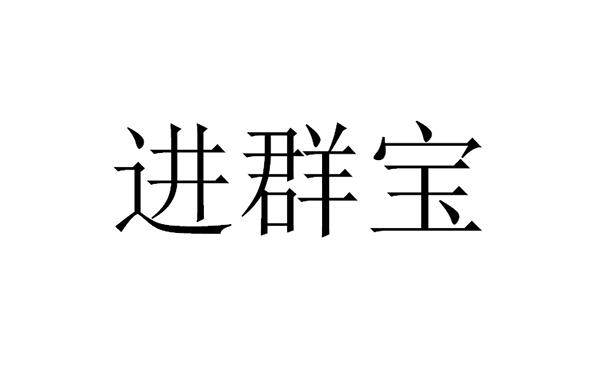 进群宝商标注册申请申请/注册号:35004036申请日期:20