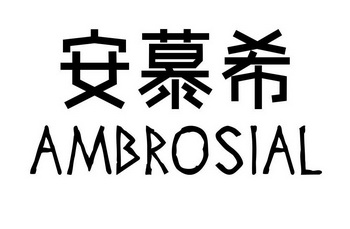 安慕希ambrosial_企业商标大全_商标信息查询_爱企查